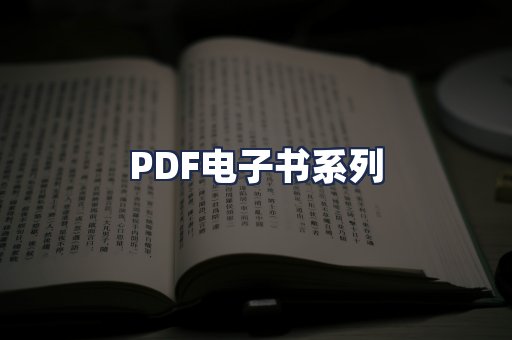 PDF电子书系列